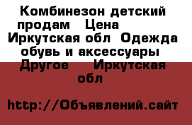 Комбинезон детский продам › Цена ­ 3 000 - Иркутская обл. Одежда, обувь и аксессуары » Другое   . Иркутская обл.